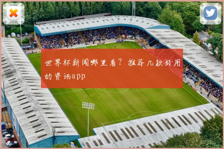 世界杯新闻哪里看？推荐几款好用的资讯app
