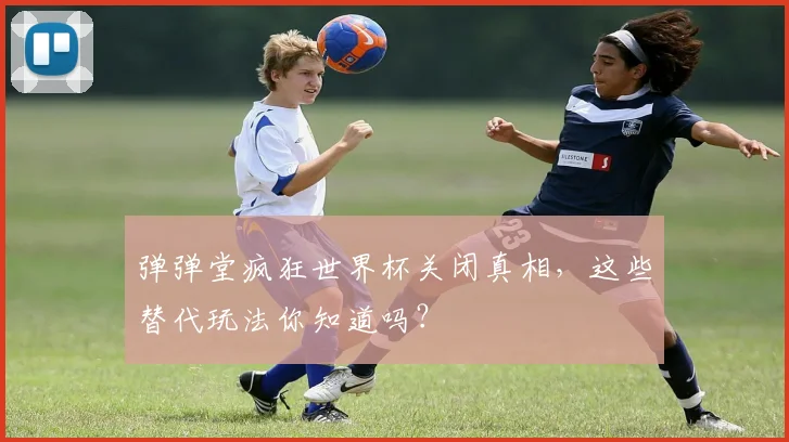弹弹堂疯狂世界杯关闭真相，这些替代玩法你知道吗？