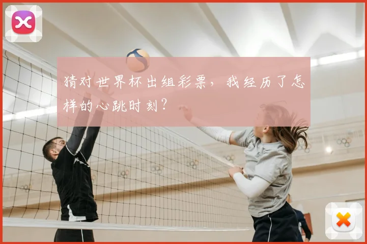 猜对世界杯出组彩票，我经历了怎样的心跳时刻？