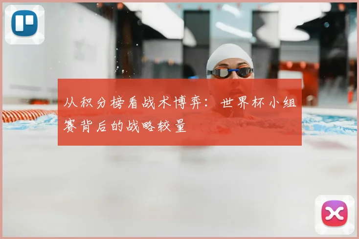 从积分榜看战术博弈：世界杯小组赛背后的战略较量