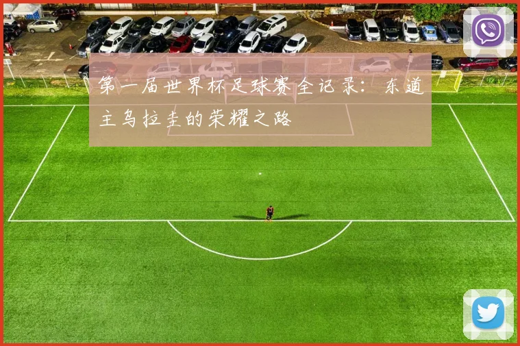 第一届世界杯足球赛全记录:东道主乌拉圭的荣耀之路