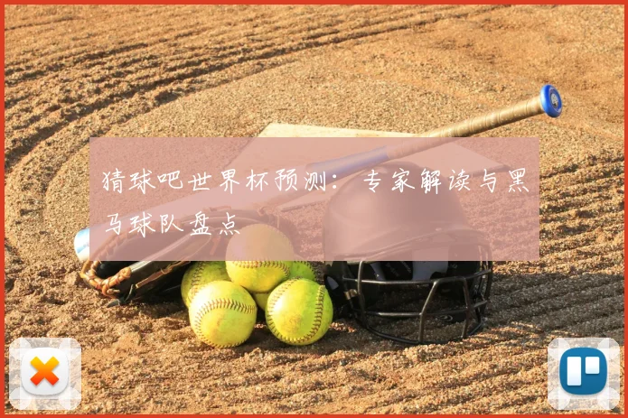 猜球吧世界杯预测：专家解读与黑马球队盘点
