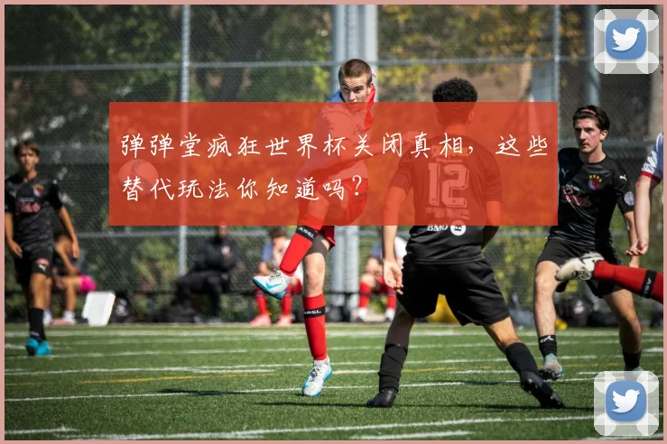 弹弹堂疯狂世界杯关闭真相，这些替代玩法你知道吗？