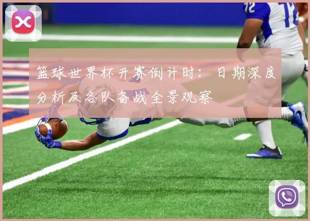 篮球世界杯开赛倒计时：日期深度分析及各队备战全景观察