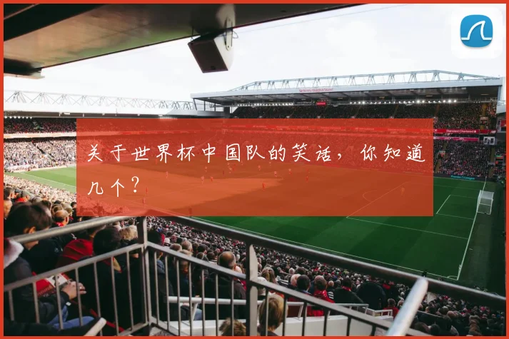 关于世界杯中国队的笑话，你知道几个？