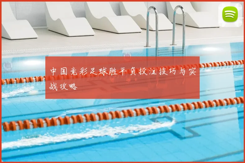中国竞彩足球胜平负投注技巧与实战攻略