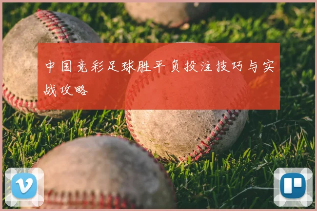 中国竞彩足球胜平负投注技巧与实战攻略