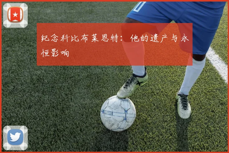 纪念科比布莱恩特：他的遗产与永恒影响