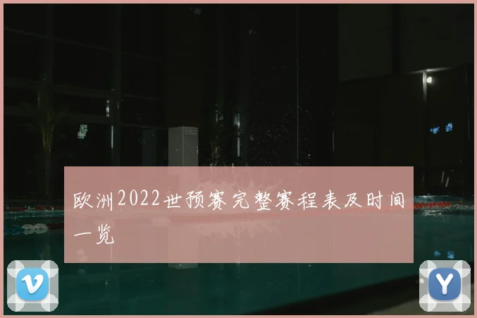 欧洲2022世预赛完整赛程表及时间一览