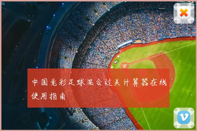 中国竞彩足球混合过关计算器在线使用指南