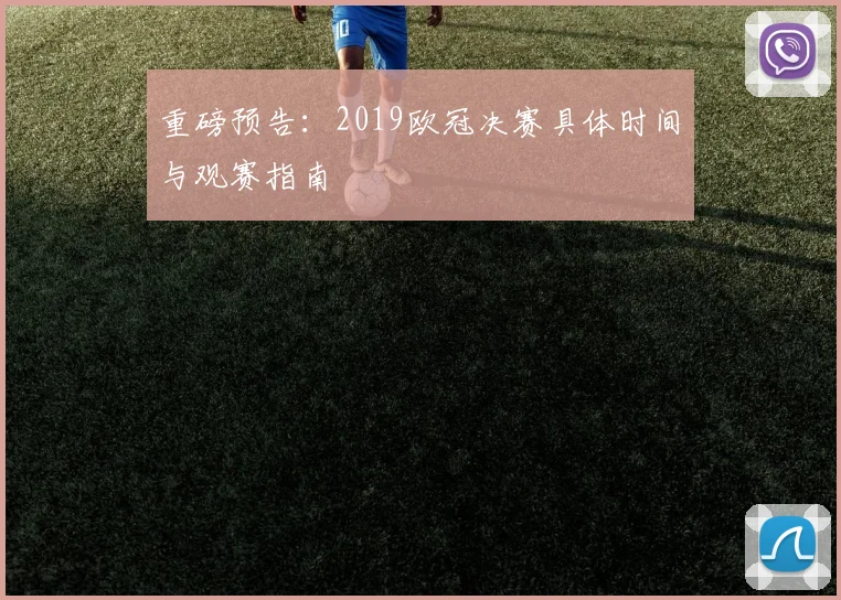 重磅预告:2019欧冠决赛具体时间与观赛指南