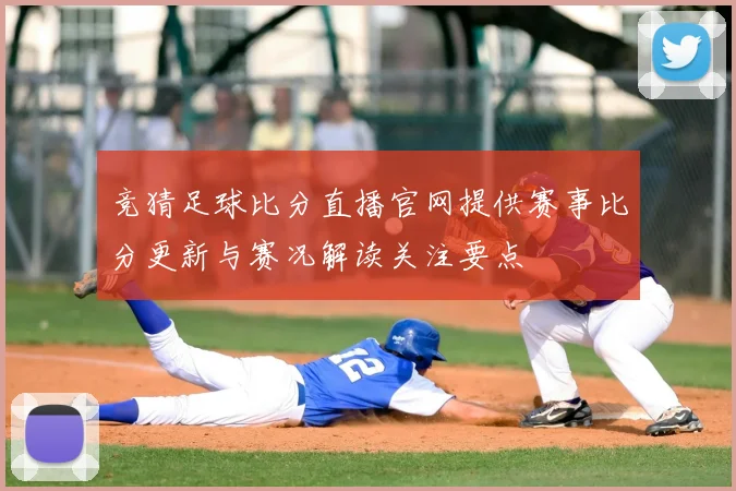 竞猜足球比分直播官网提供赛事比分更新与赛况解读关注要点