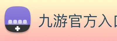 九游官方入口 logo